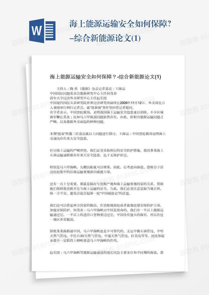 海上能源运输安全如何保障？-综合新能源论文(1)