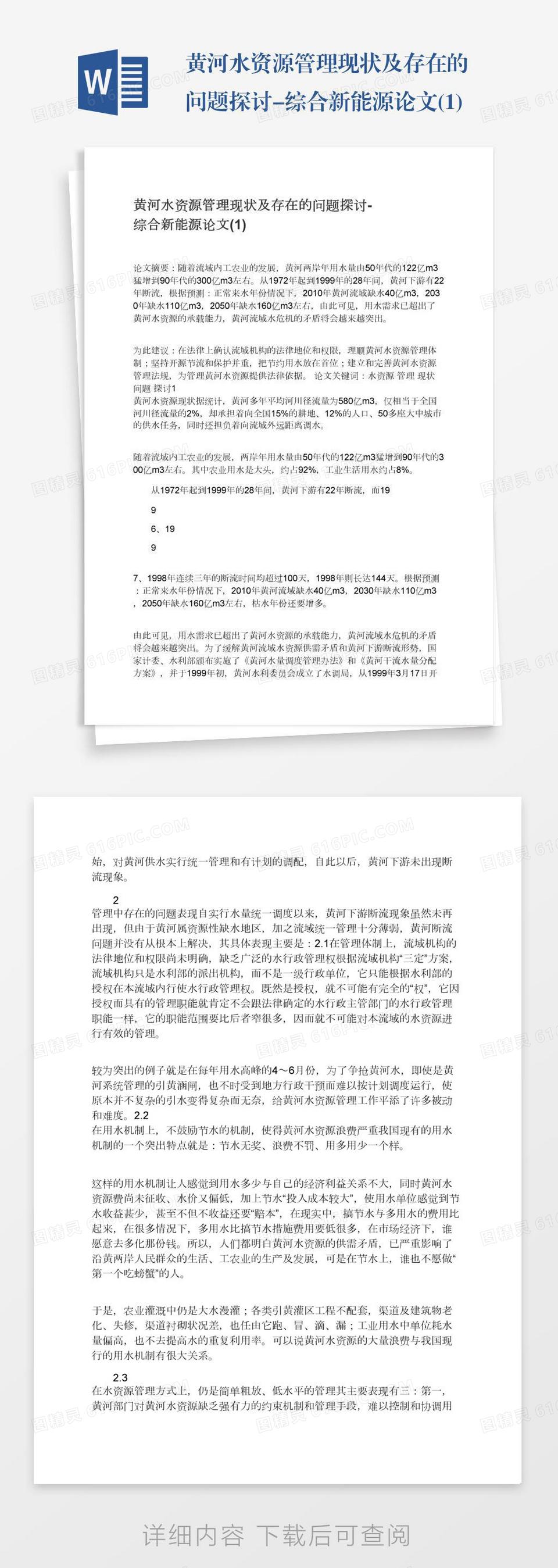 黄河水资源管理现状及存在的问题探讨-综合新能源论文(1)