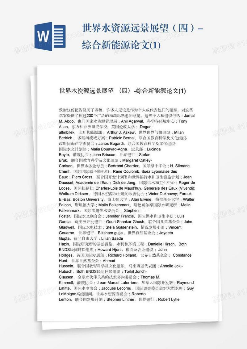 世界水资源远景展望（四）-综合新能源论文(1)