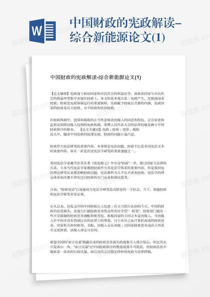 中国财政的宪政解读-综合新能源论文(1)
