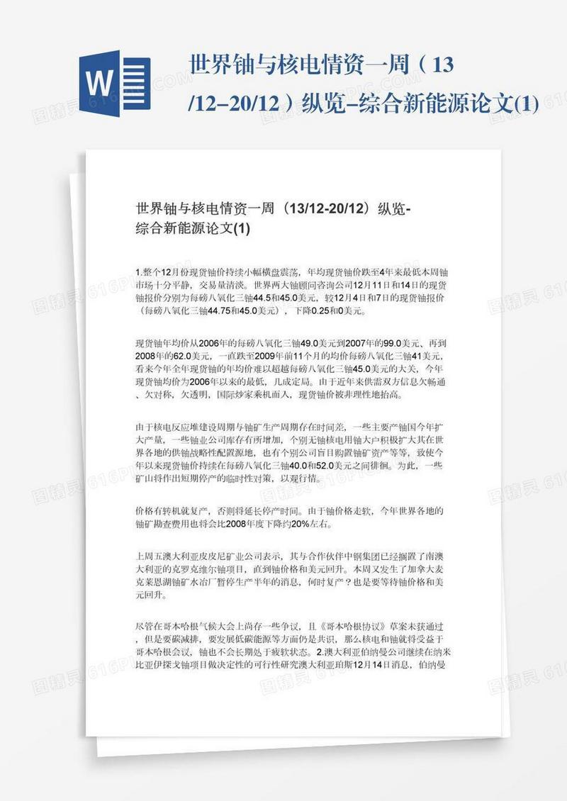 世界铀与核电情资一周（13/12-20/12）纵览-综合新能源论文(1)