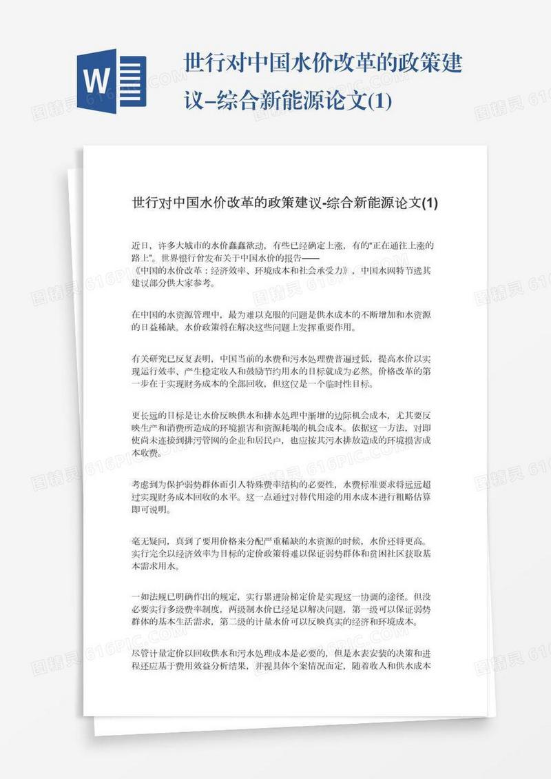 世行对中国水价改革的政策建议-综合新能源论文(1)