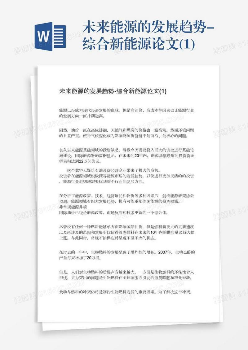 未来能源的发展趋势-综合新能源论文(1)