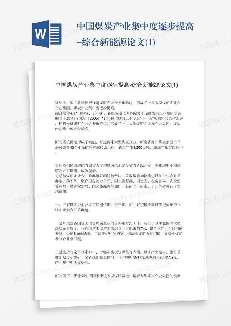中国煤炭产业集中度逐步提高-综合新能源论文(1)
