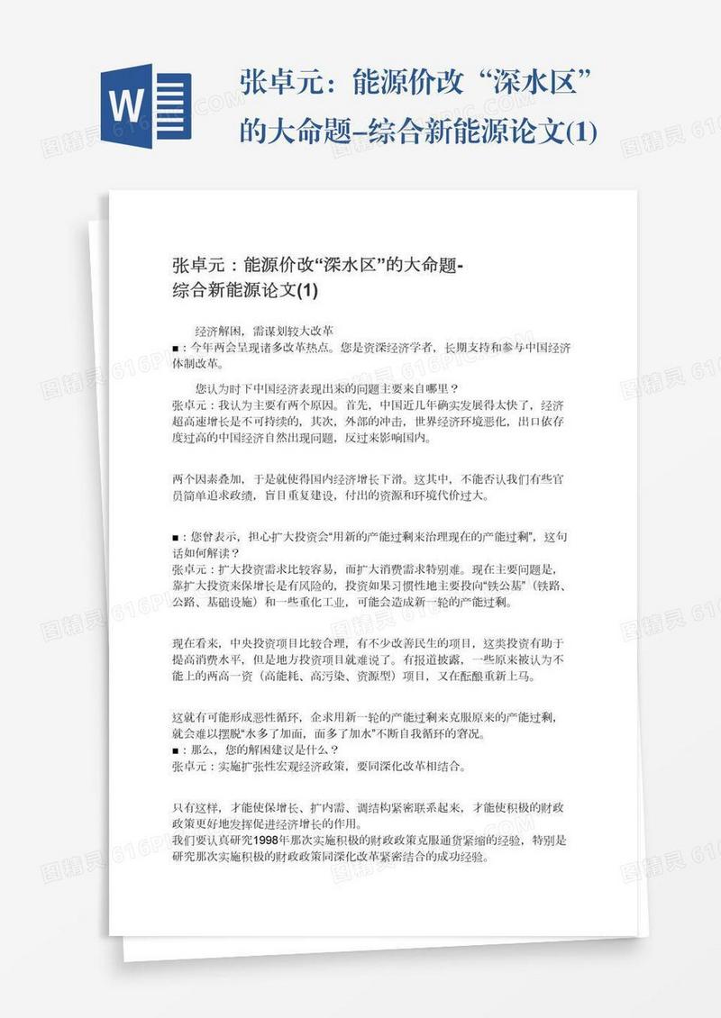 张卓元：能源价改“深水区”的大命题-综合新能源论文(1)