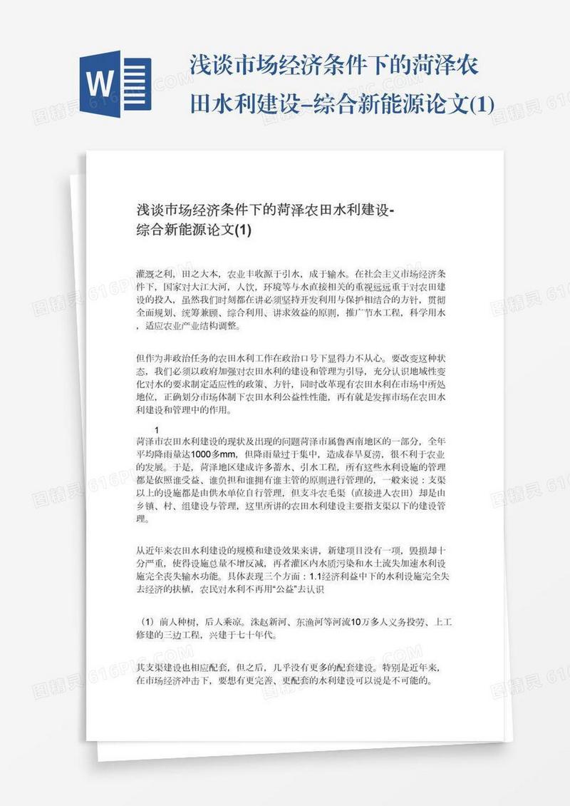 浅谈市场经济条件下的菏泽农田水利建设-综合新能源论文(1)