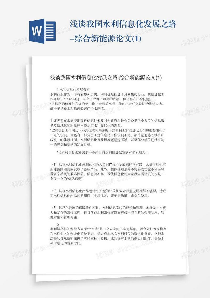 浅谈我国水利信息化发展之路-综合新能源论文(1)
