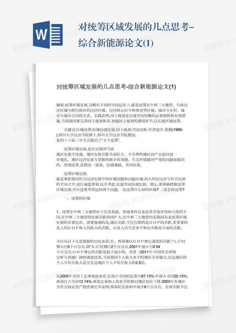 对统筹区域发展的几点思考-综合新能源论文(1)