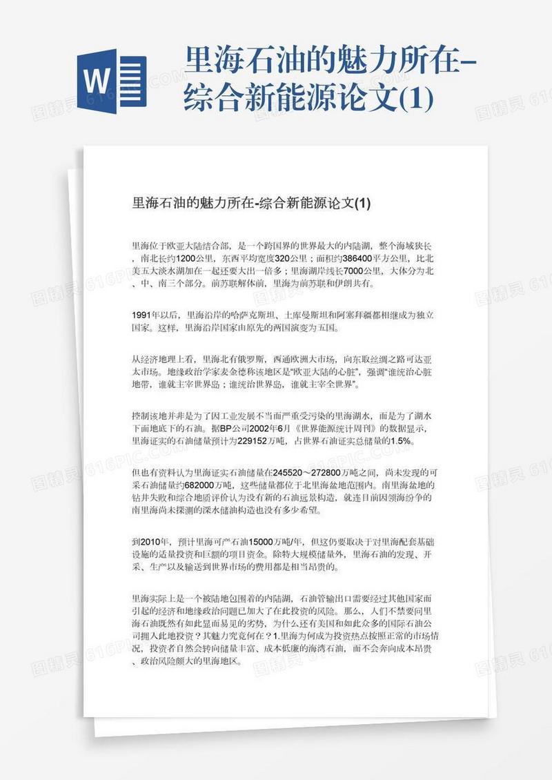里海石油的魅力所在-综合新能源论文(1)