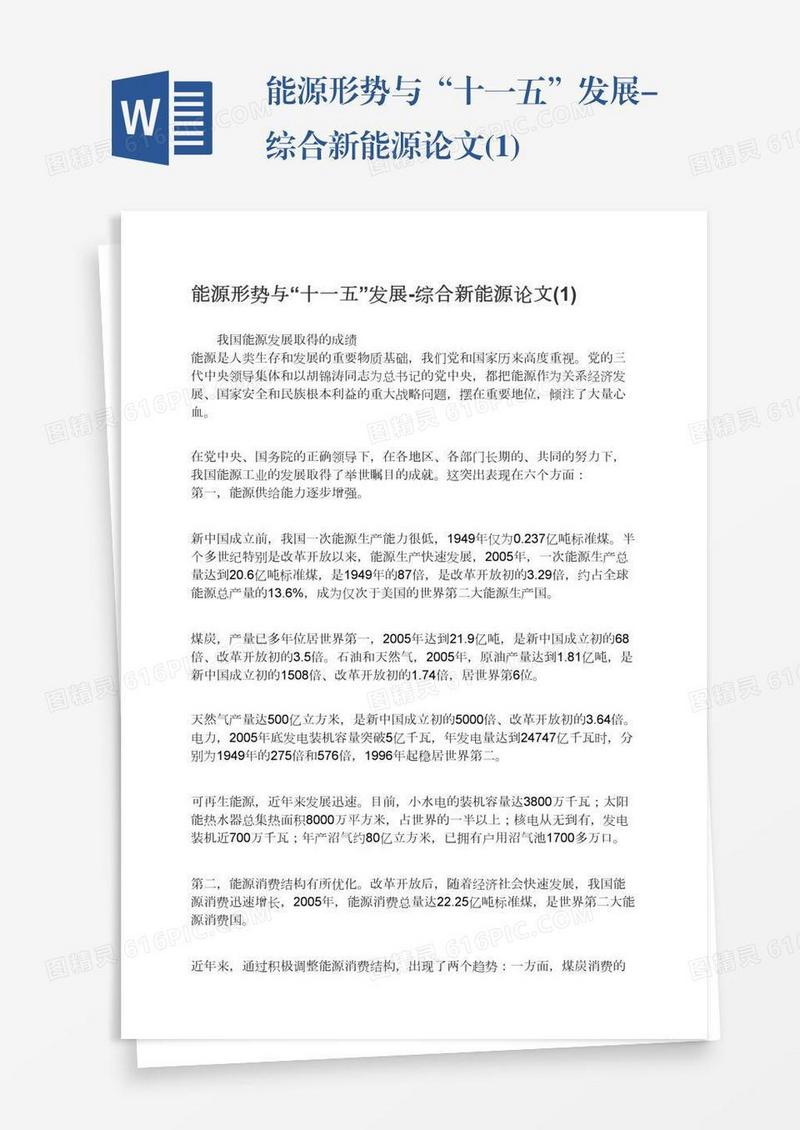 能源形势与“十一五”发展-综合新能源论文(1)