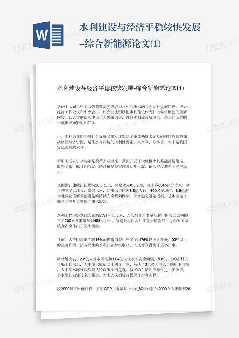 水利建设与经济平稳较快发展-综合新能源论文(1)