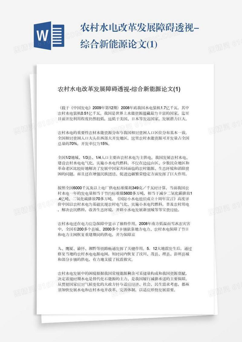 农村水电改革发展障碍透视-综合新能源论文(1)