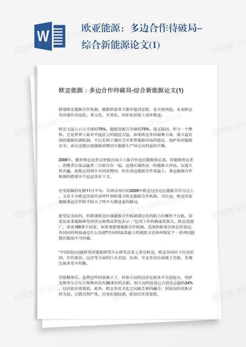 欧亚能源：多边合作待破局-综合新能源论文(1)