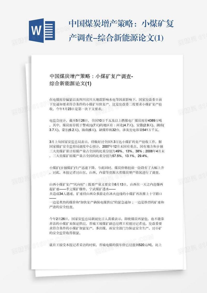 中国煤炭增产策略：小煤矿复产调查-综合新能源论文(1)