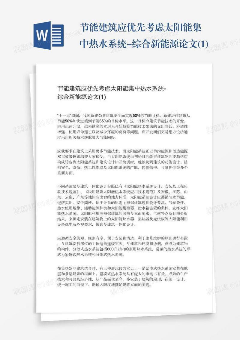节能建筑应优先考虑太阳能集中热水系统-综合新能源论文(1)