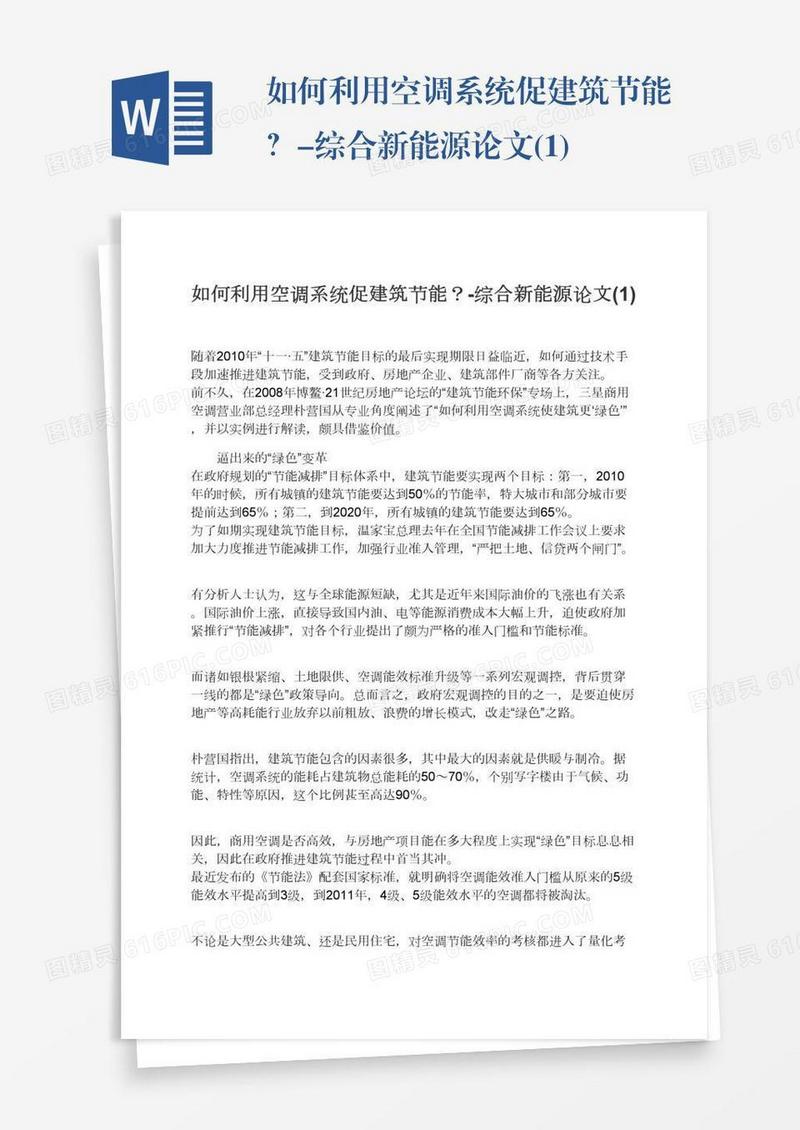 如何利用空调系统促建筑节能？-综合新能源论文(1)