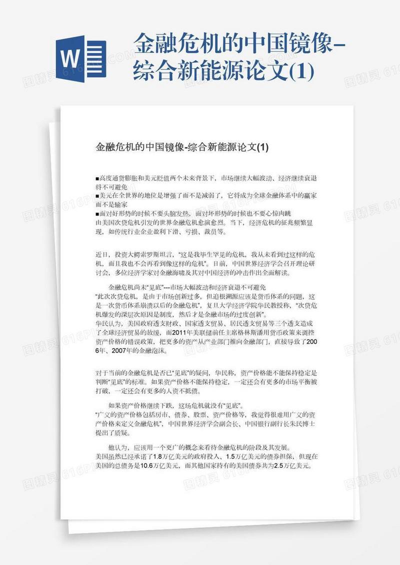 金融危机的中国镜像-综合新能源论文(1)