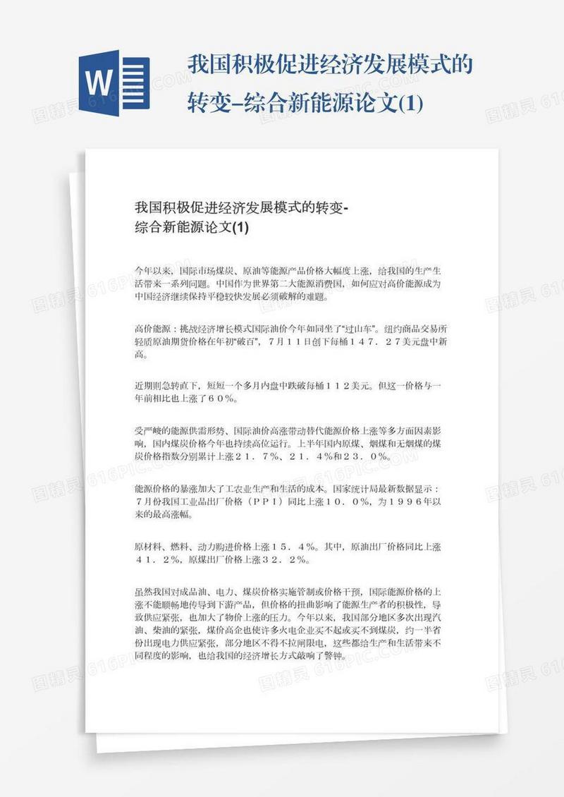 我国积极促进经济发展模式的转变-综合新能源论文(1)