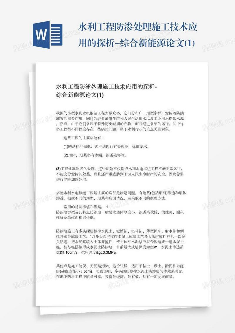 水利工程防渗处理施工技术应用的探析-综合新能源论文(1)