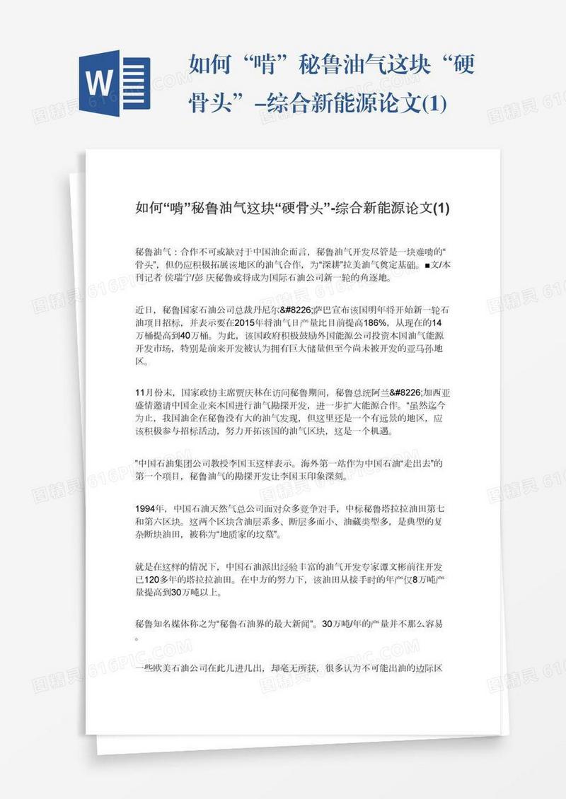 如何“啃”秘鲁油气这块“硬骨头”-综合新能源论文(1)