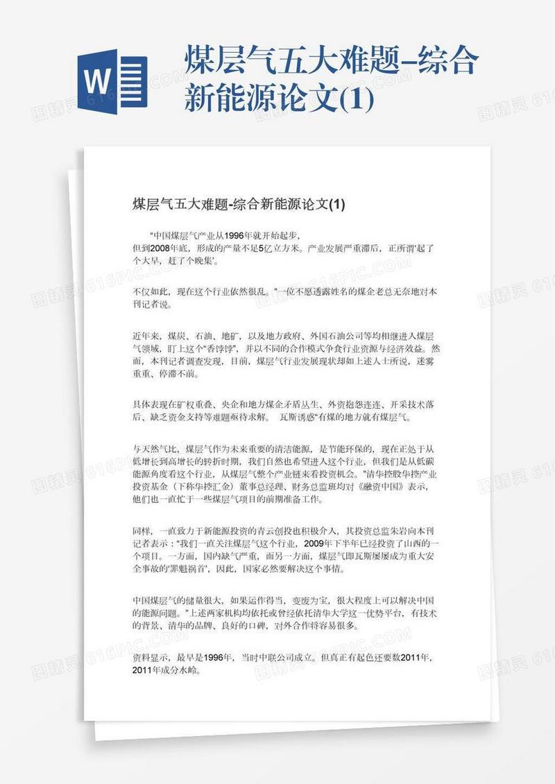煤层气五大难题-综合新能源论文(1)