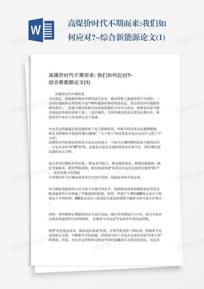 高煤价时代不期而来:我们如何应对?-综合新能源论文(1)