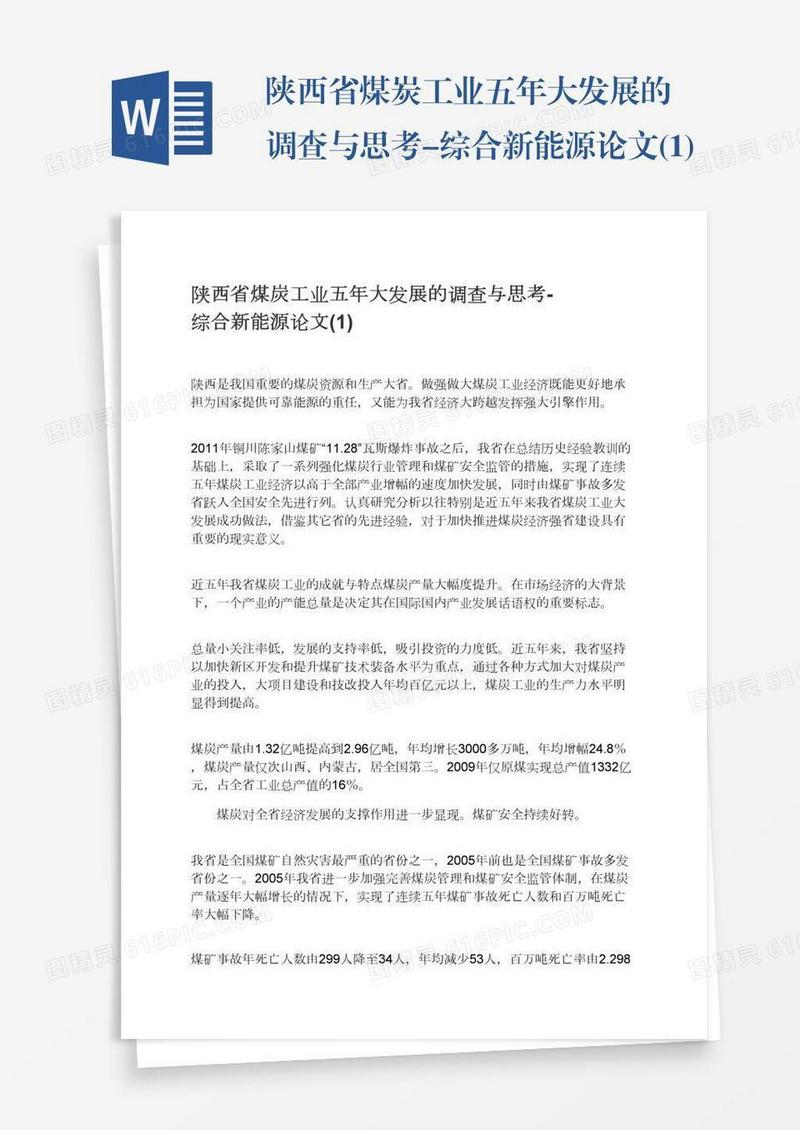 陕西省煤炭工业五年大发展的调查与思考-综合新能源论文(1)