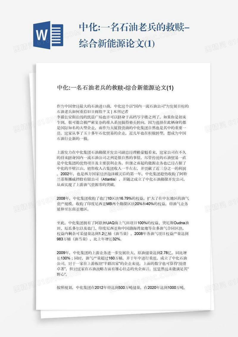 中化:一名石油老兵的救赎-综合新能源论文(1)