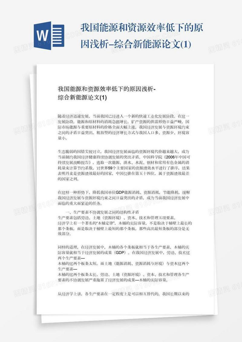 我国能源和资源效率低下的原因浅析-综合新能源论文(1)
