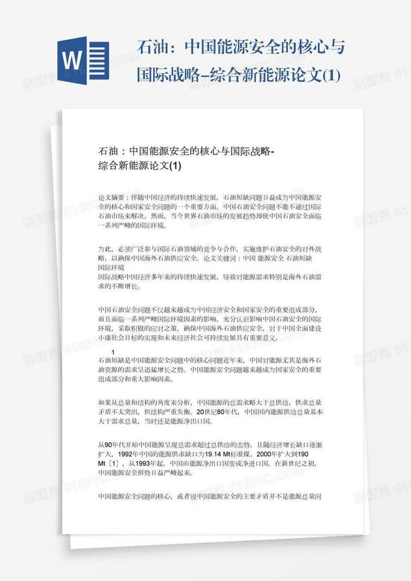 石油：中国能源安全的核心与国际战略-综合新能源论文(1)