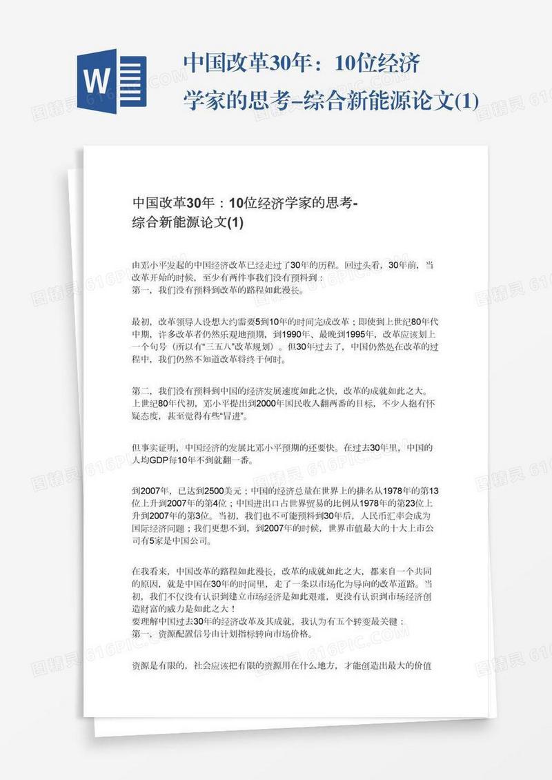 中国改革30年：10位经济学家的思考-综合新能源论文(1)