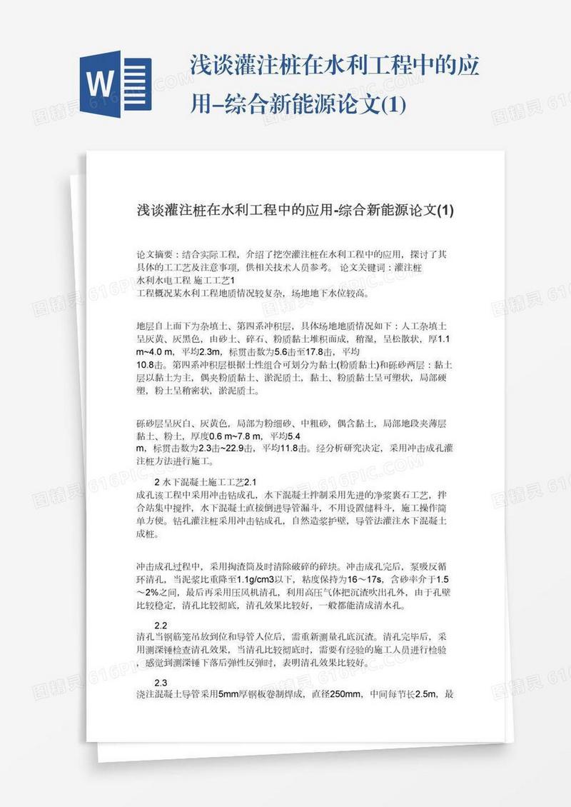 浅谈灌注桩在水利工程中的应用-综合新能源论文(1)