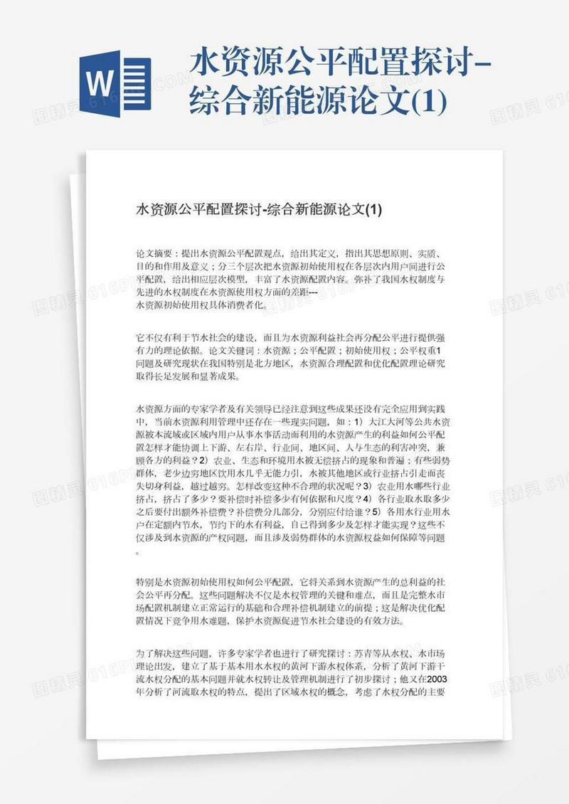 水资源公平配置探讨-综合新能源论文(1)