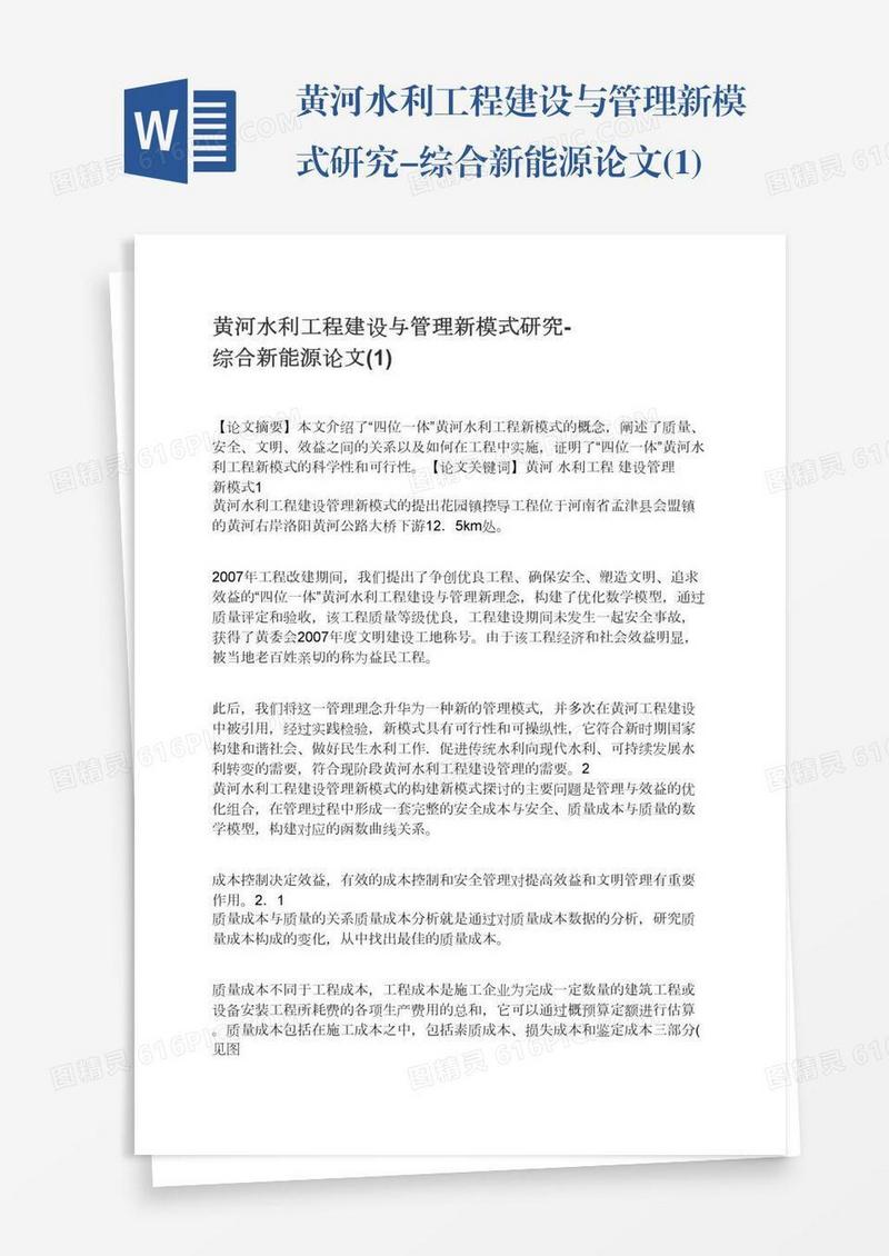 黄河水利工程建设与管理新模式研究-综合新能源论文(1)