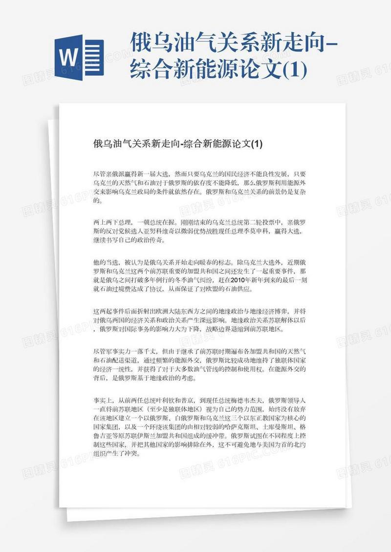 俄乌油气关系新走向-综合新能源论文(1)