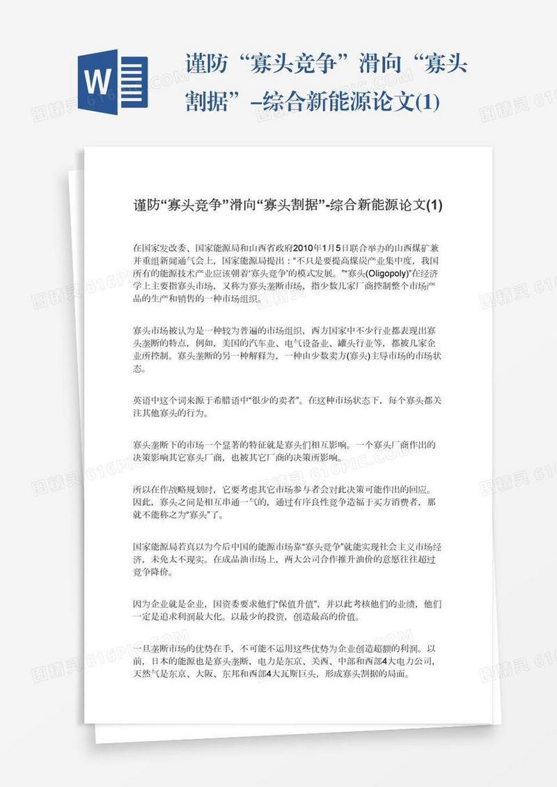 谨防“寡头竞争”滑向“寡头割据”-综合新能源论文(1)