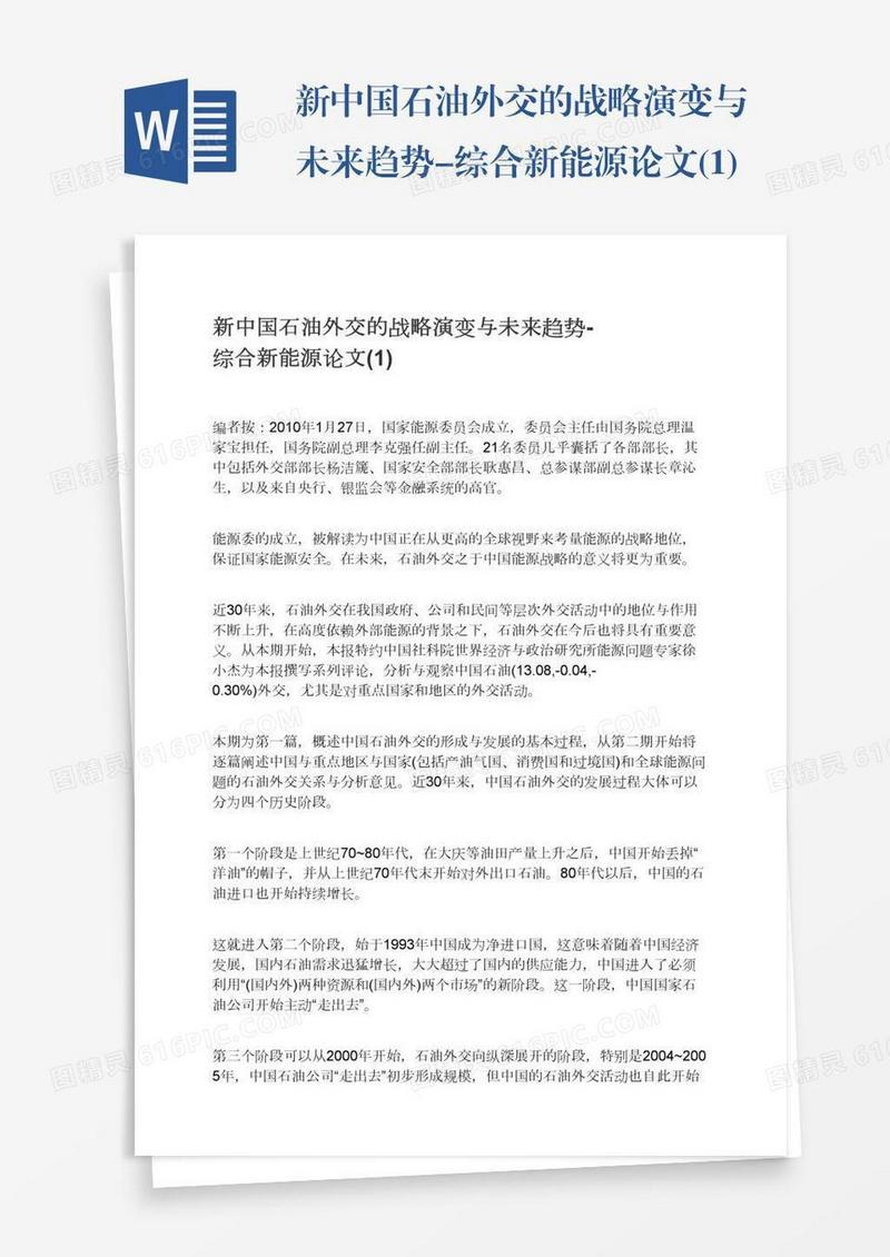 新中国石油外交的战略演变与未来趋势-综合新能源论文(1)