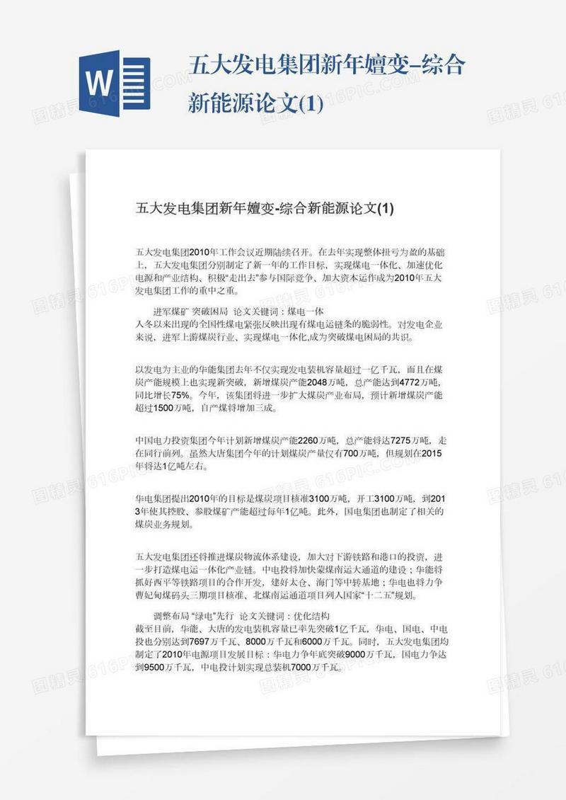 五大发电集团新年嬗变-综合新能源论文(1)