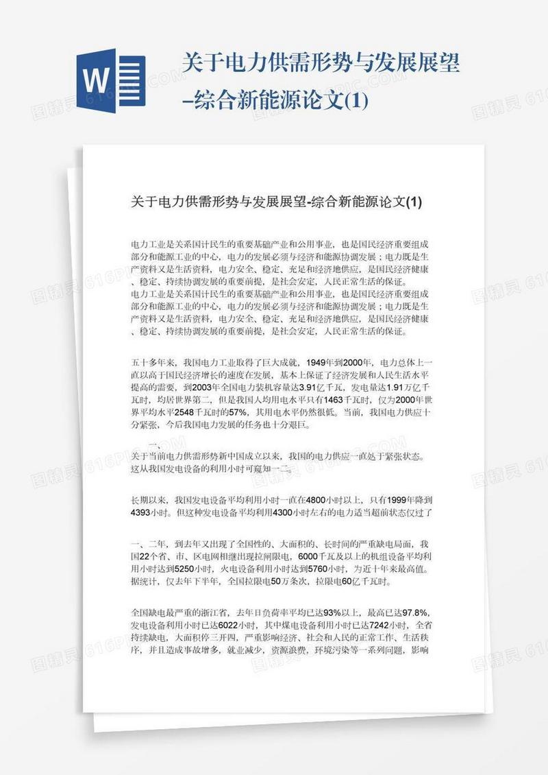 关于电力供需形势与发展展望-综合新能源论文(1)