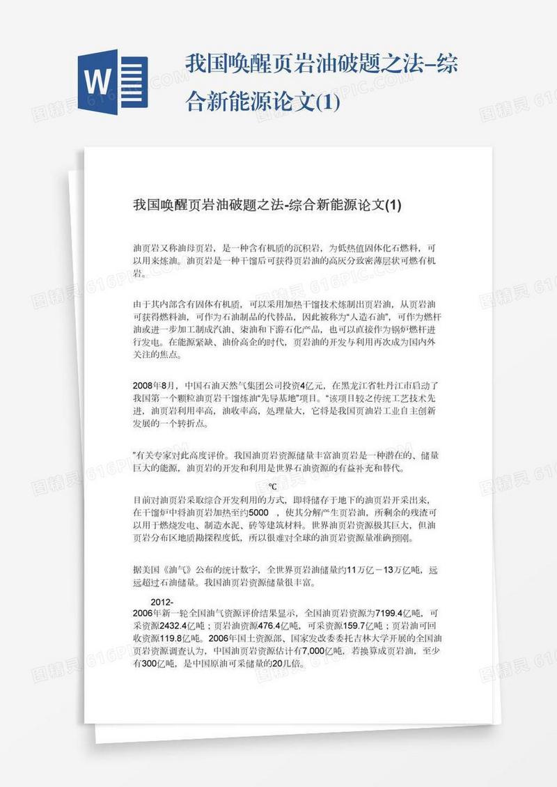 我国唤醒页岩油破题之法-综合新能源论文(1)