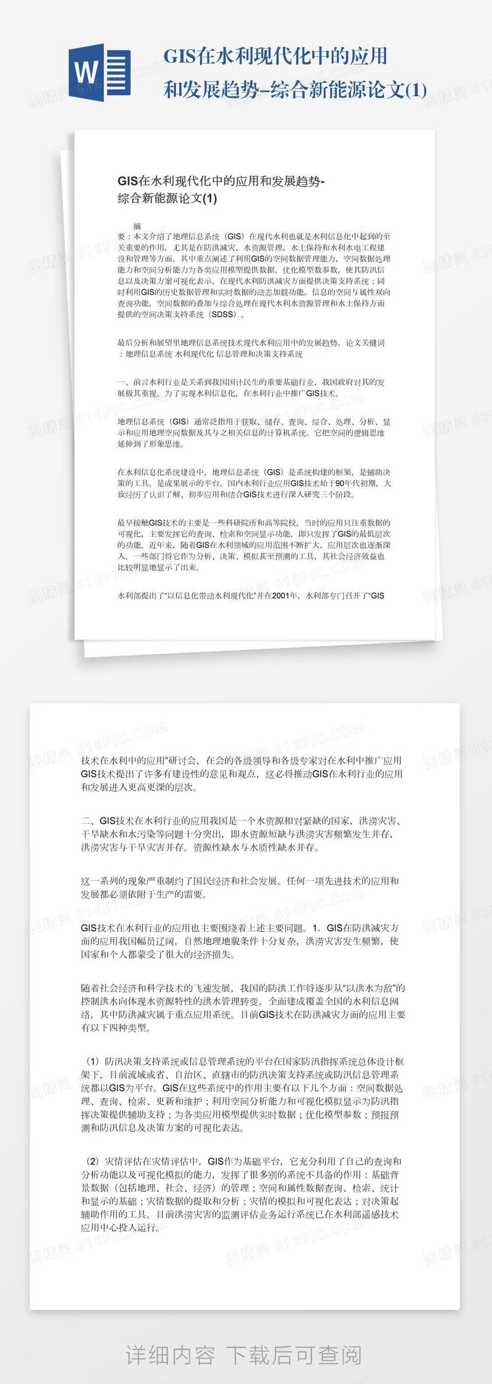 GIS在水利现代化中的应用和发展趋势-综合新能源论文(1)