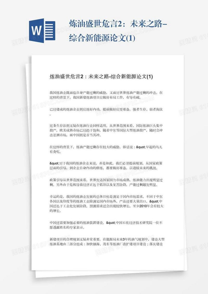 炼油盛世危言2：未来之路-综合新能源论文(1)