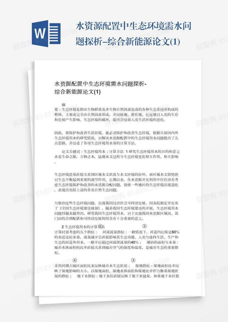 水资源配置中生态环境需水问题探析-综合新能源论文(1)