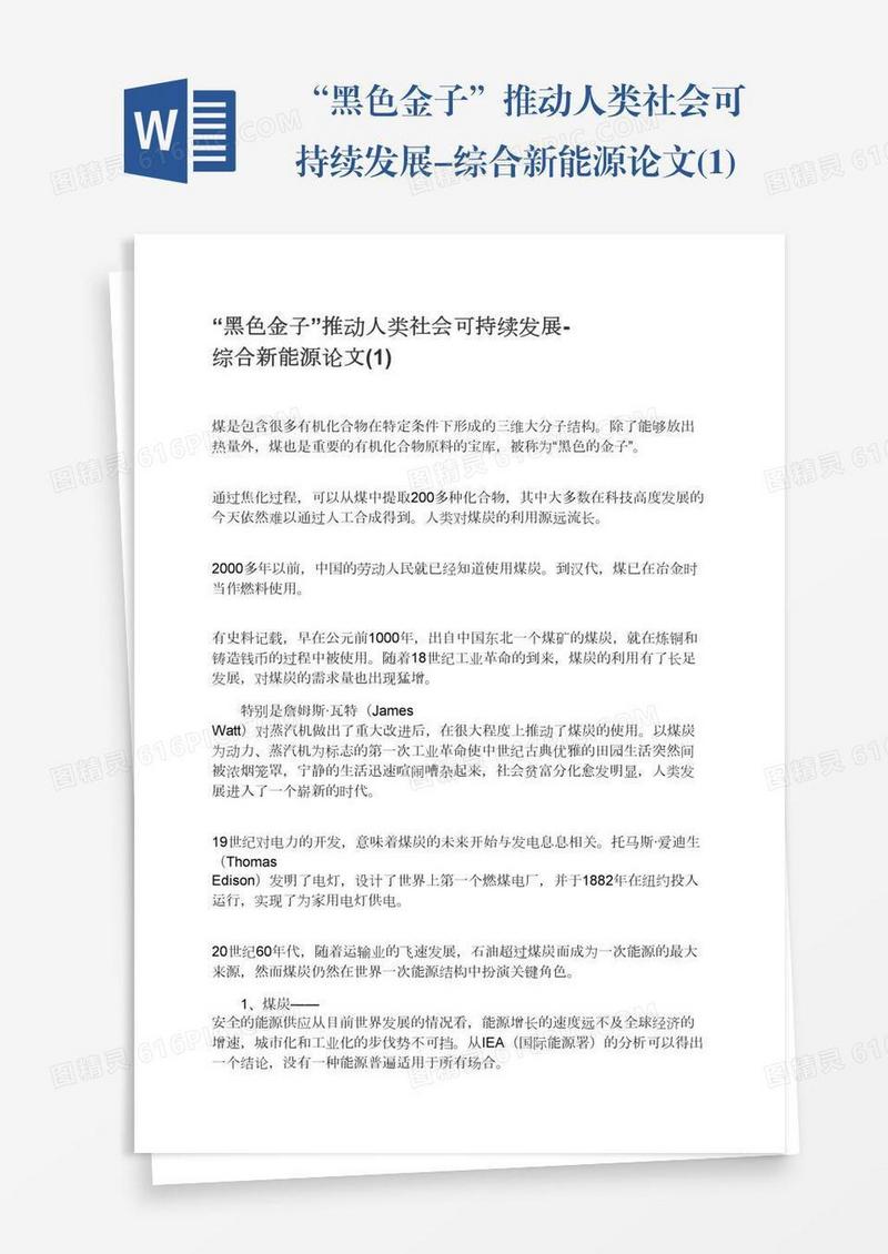 “黑色金子”推动人类社会可持续发展-综合新能源论文(1)