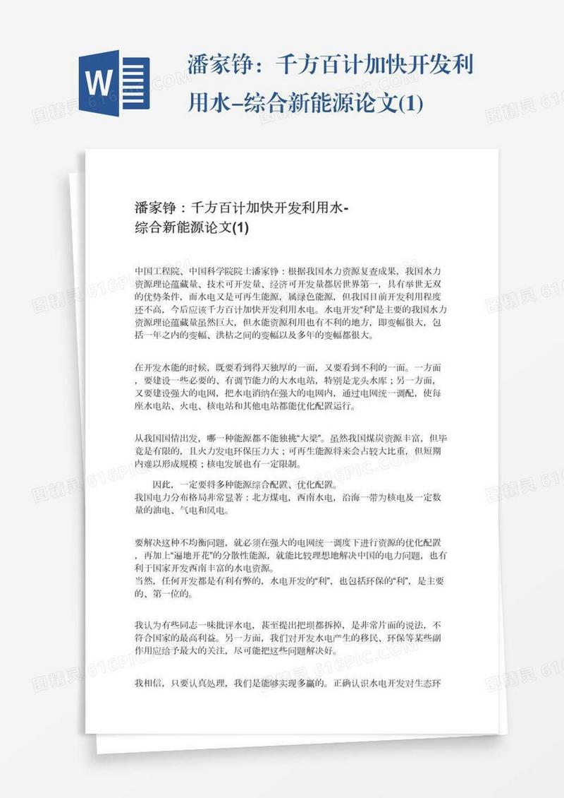 潘家铮：千方百计加快开发利用水-综合新能源论文(1)