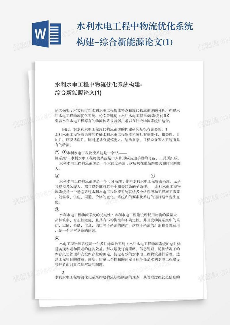 水利水电工程中物流优化系统构建-综合新能源论文(1)