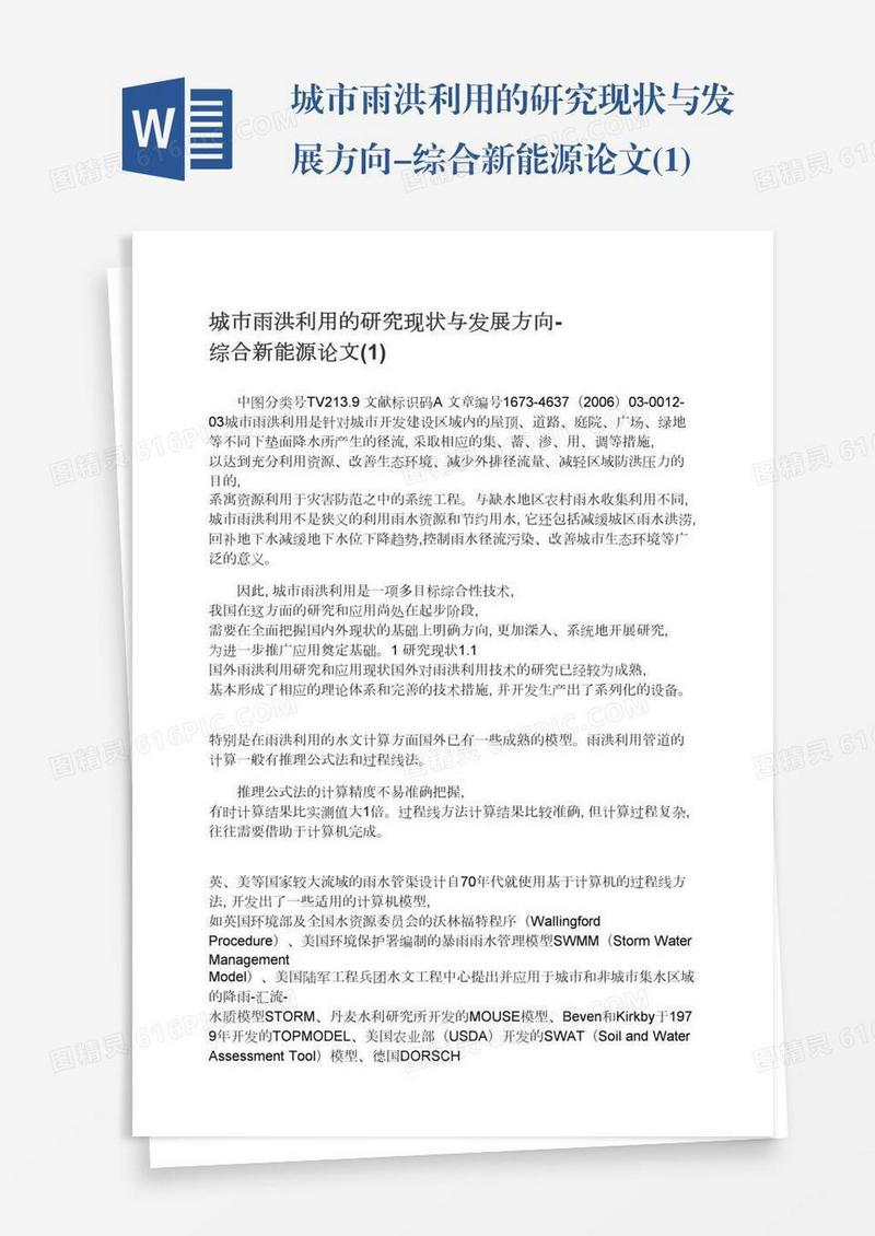 城市雨洪利用的研究现状与发展方向-综合新能源论文(1)
