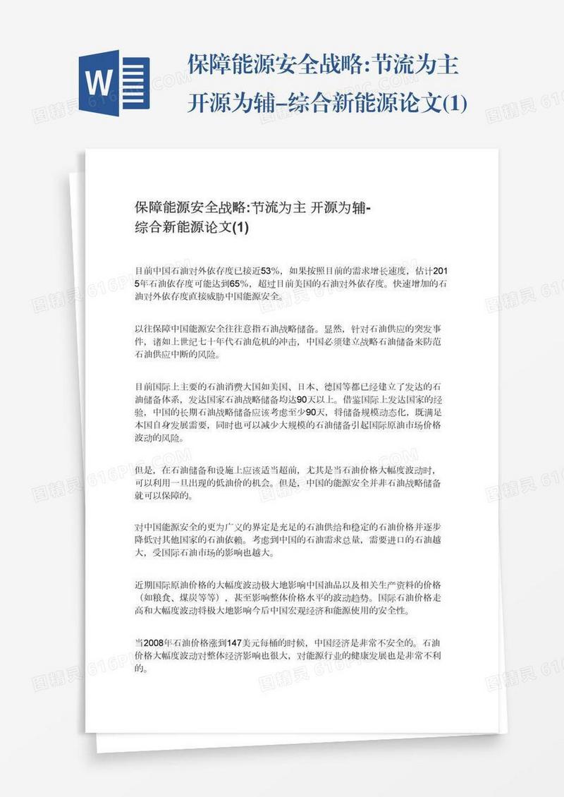 保障能源安全战略:节流为主开源为辅-综合新能源论文(1)