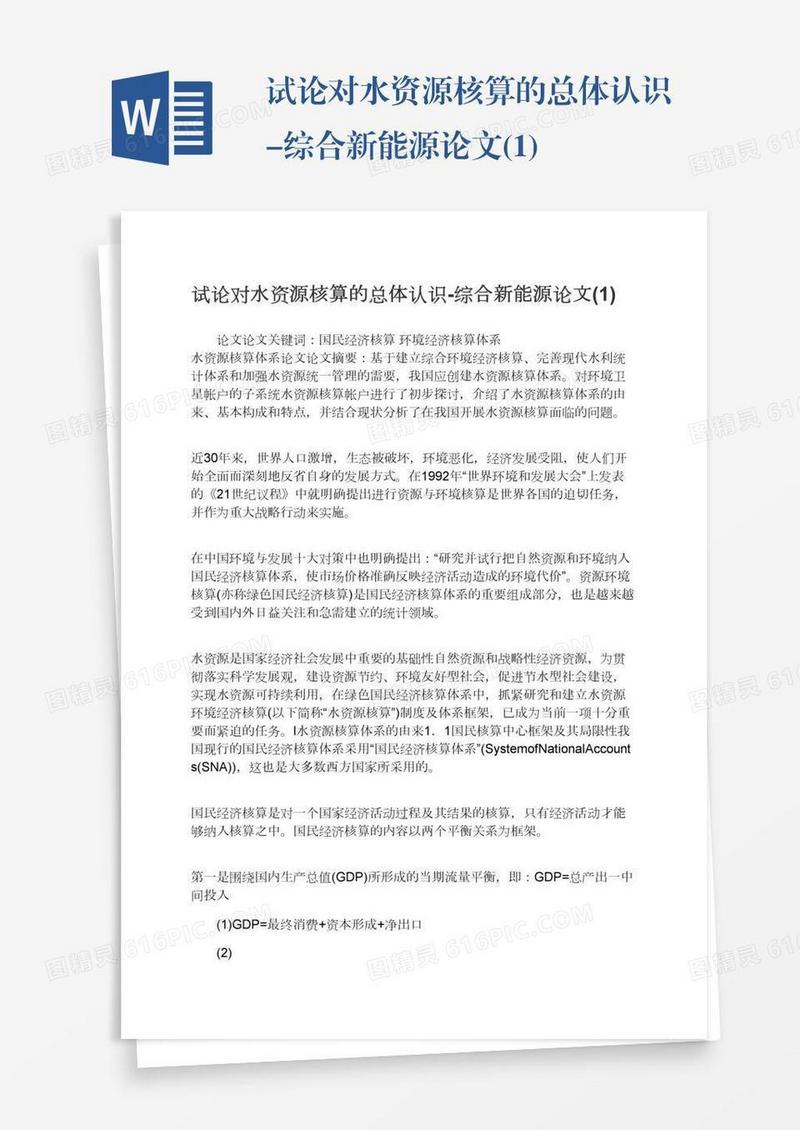 试论对水资源核算的总体认识-综合新能源论文(1)