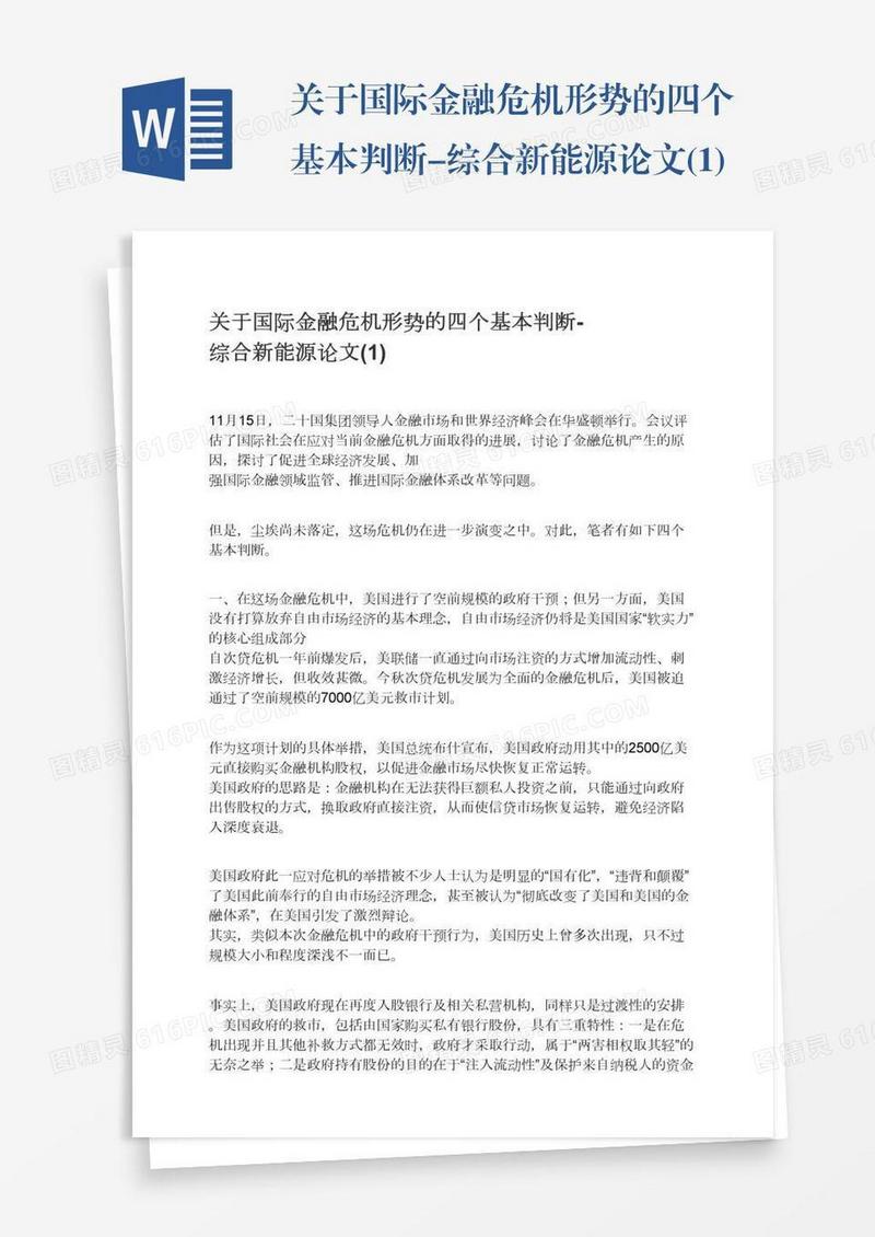关于国际金融危机形势的四个基本判断-综合新能源论文(1)